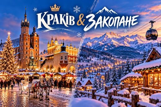 Різдвяний вайб: ЗАКОПАНЕ & КРАКІВ