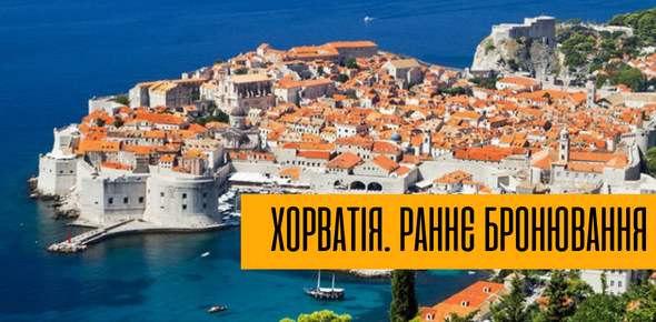 Хорватія - онлайн бронювання